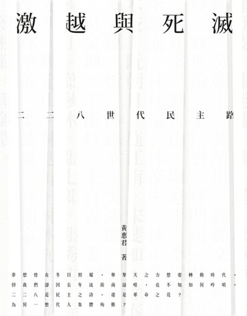 激越與死滅：二二八世代民主路[二手書_普通]