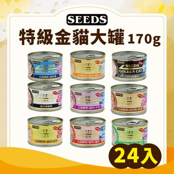 【寵物王國】SEEDS惜時 特級金貓大罐170gx24罐組 惜時貓罐 惜時罐頭 貓罐頭 貓罐罐