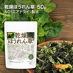 乾燥 ほうれん草 50ｇ  AD製法 契約栽培 [03][05] NICHIGA(ニチガ)