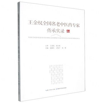 王金權全國名老中醫藥專家傳承實錄丨天龍圖書簡體字專賣店丨9787570642083 (tl2517)