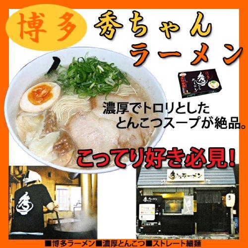 博多ラーメン秀ちゃん4食入り（濃厚豚骨スープ） 