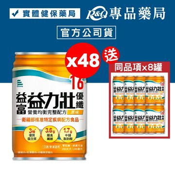 益富 益力壯 優纖16營養均衡完整配方 (原味) 246mlX24罐X2箱 (特殊營養食品 奶素) 專品藥局【2023029】