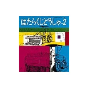 はたらくじどうしゃ 山本忠敬