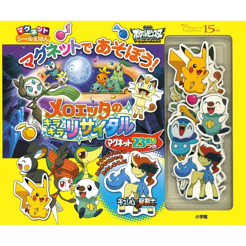 メロエッタのキラキラリサイタル?劇場版ポケットモンスターベストウイッシュ マグネットシール絵本 (マグネットシールえほん)