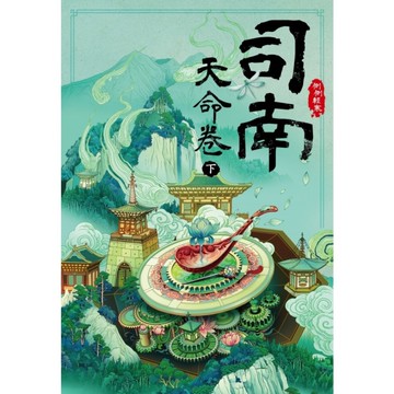 司南：天命卷(下)