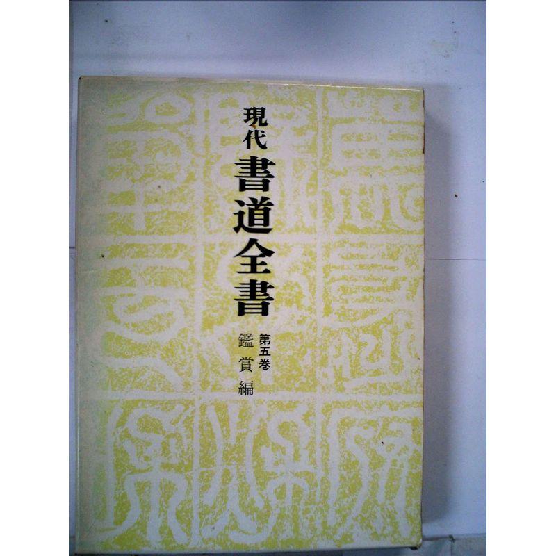 現代書道全書〈第5巻〉鑑賞編 (1979年)