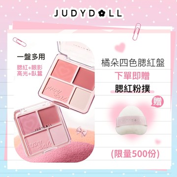 橘朵Judydoll 腮紅高光盤 愛心盤 四色眼影 四色高光腮紅【台灣官方旗艦店】
