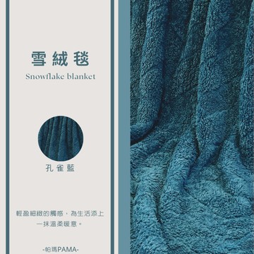 【帕瑪PAMA】雪絨暖毯150cmX200cm/孔雀藍