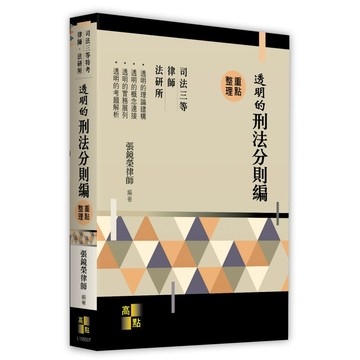 🔥熱銷🔥透明的刑法－分則編  2025/8 9786264113144 張鏡榮律師 <麗文校園購>