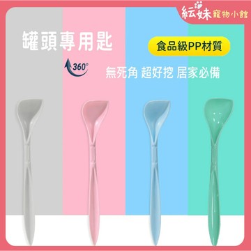 罐頭專用匙 湯匙 超好挖 無死角 可挑色 也可隨機出貨 罐罐湯匙 罐頭
