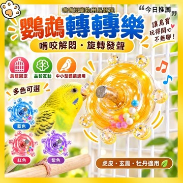 【喵喵汪甄選】🐱鸚鵡轉轉樂 鸚鵡磨嘴玩具 旋轉發聲啃咬益智玩具 鳥籠解悶互動玩具 虎皮玄鳳牡丹小太陽和尚 鸚鵡用品