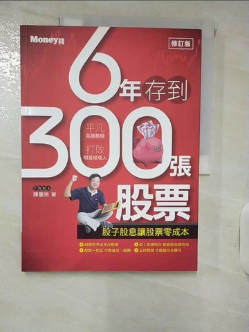 【書寶二手書T1／股票_QVW】6年存到300張股票_陳重銘