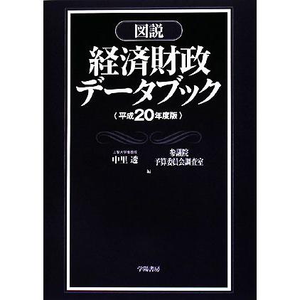 図説　経済財政データブック(平成２０年度版)／中里透，参議院予算委員会調査室