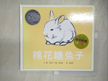 【書寶二手書T7／少年童書_DO2】棉花糖兔子_克萊兒．特雷．紐伯瑞