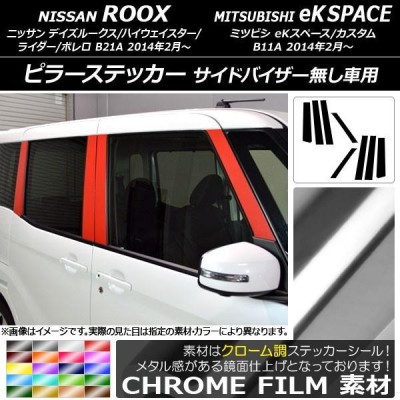 ピラーステッカー ニッサン/ミツビシ デイズルークス/eKスペース B21A/B11A バイザー無し車用 クローム調 選べる20カラー  AP-CRM3527 入数：1セット(8枚) | LINEブランドカタログ