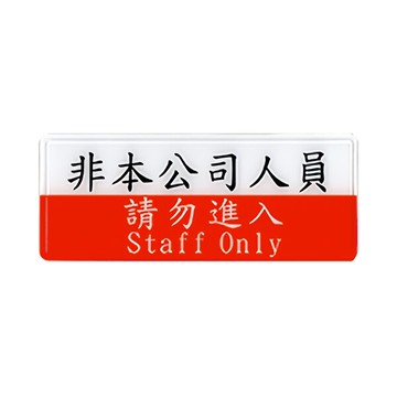 W.I.P 聯合 NO.1320 標示牌 非本公司人員請勿進入