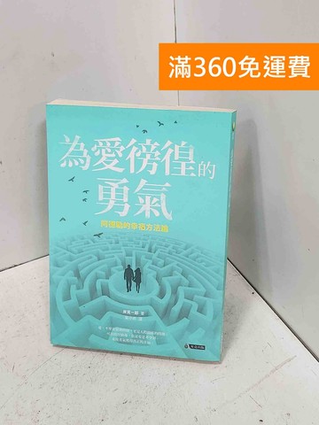 【雷根360免運】【送贈品】為愛徬徨的勇氣: 阿德勒的幸福方法論 #七成新【P-D2980】