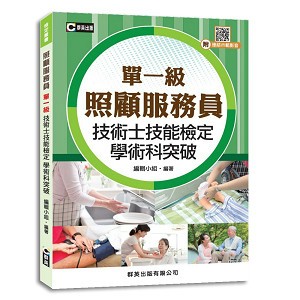<麗文校園購>照顧服務員單一級技術士技能檢定學術科突破(含不分級共同科試題本) 9789869702706