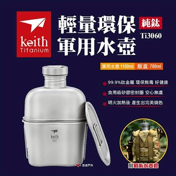 【Keith鎧斯】純鈦輕量環保軍用水壺（Ti3060）附飯盒 軍用 露營 戶外 野炊 悠遊戶外｜APP賺10%點數回饋