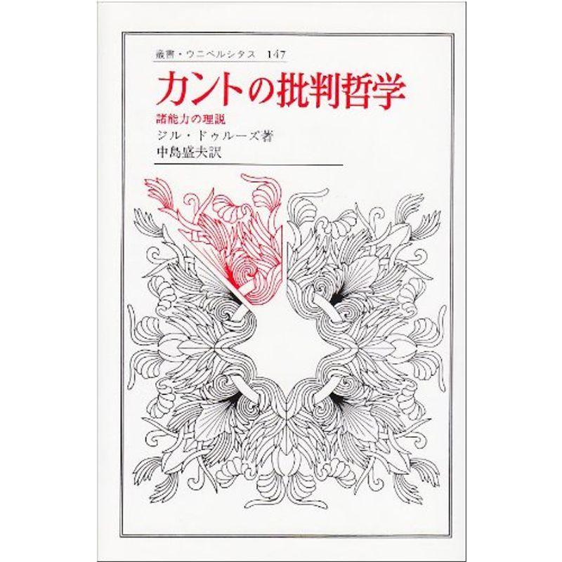 カントの批判哲学: 諸能力の理説 (叢書・ウニベルシタス)