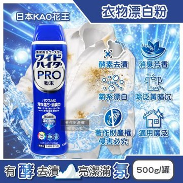 日本KAO花王-PRO氧系酵素多用途去污消臭芳香衣物漂白粉500g/藍罐(衣領鞋類汗漬泛黃預潔,印花彩衣護色,窗簾地毯織物洗滌,洗衣槽清潔劑)