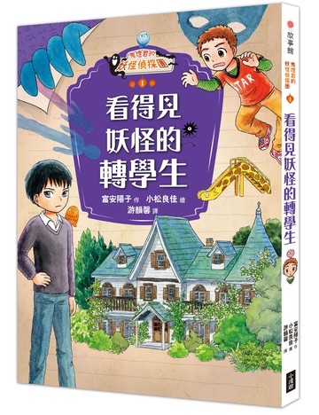 鬼燈君的妖怪偵探團1：看得見妖怪的轉學生