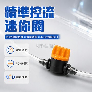 台灣出貨✨ 4mm 迷你小球閥 微型塑膠水氣閥 水流量調節開關 水管截斷閥門 工業用微型閥