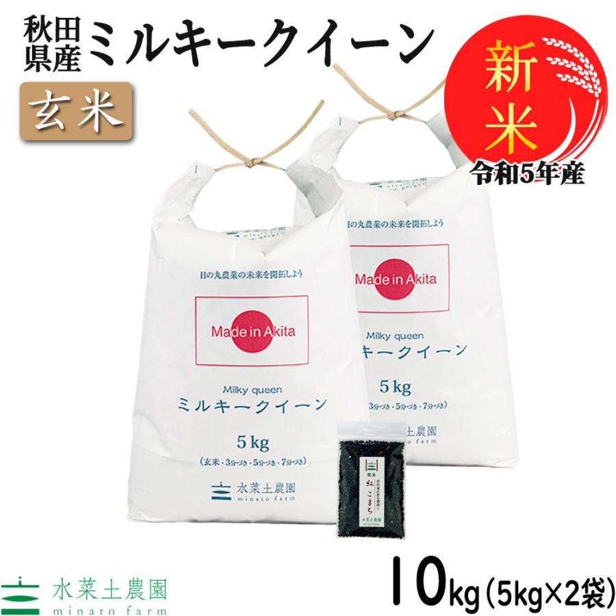 新米 米 お米 米10kg （5kg×2袋） 玄米 ミルキークイーン 令和5年産 秋田県産 農家直送 御縁米（縁結び）150g付き