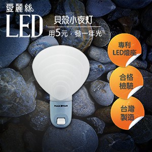 太星電工  ZC706 愛麗絲 LED貝殼小夜燈