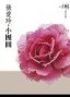 小團圓[二手書_良好]