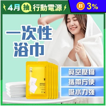 一次性拋棄式浴巾 旅行浴巾 浴巾 一次性 旅行用品 旅遊毛巾浴巾組