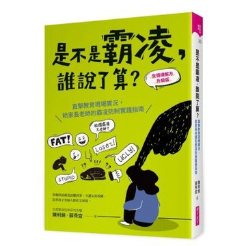 是不是霸凌，誰說了算？【全情境解方升級版】：直擊教育現場實況，給家長老師的霸凌防制實踐指南【城邦讀書花園】