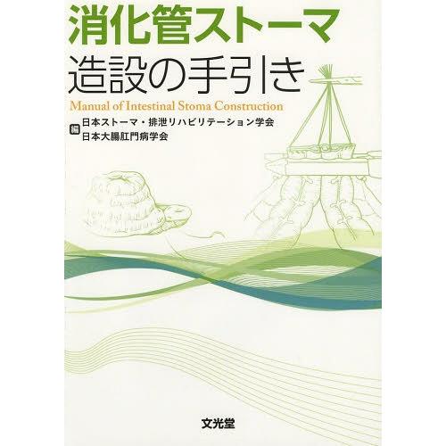 消化管ストーマ造設の手引き