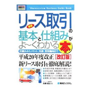 最新リース取引の基本と仕組みがよ〜くわかる本／加藤建治