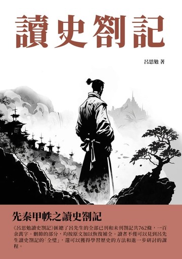 【電子書】讀史劄記：先秦甲帙之讀史劄記