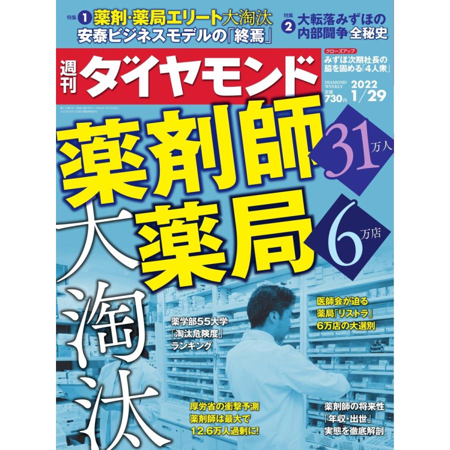 週刊ダイヤモンド 2022年1月29日号 電子書籍版   週刊ダイヤモンド編集部