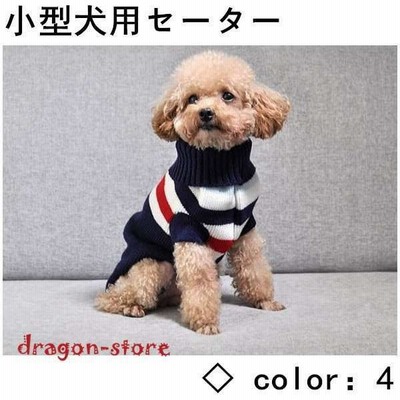 犬服犬服犬の服冬秋冬おしゃれ安いセーター小型犬タートルニットトイプードル中型犬かわいいボーダーxssmlxl 通販 Lineポイント最大get Lineショッピング