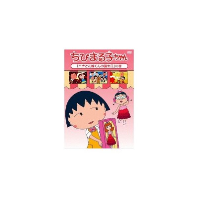 ちびまる子ちゃん ハナと花輪くんの誕生日 の巻 Dvd 通販 Lineポイント最大get Lineショッピング