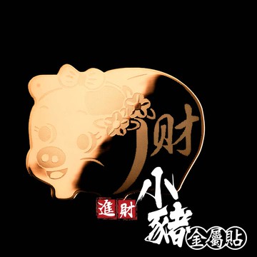 進財小豬金屬貼