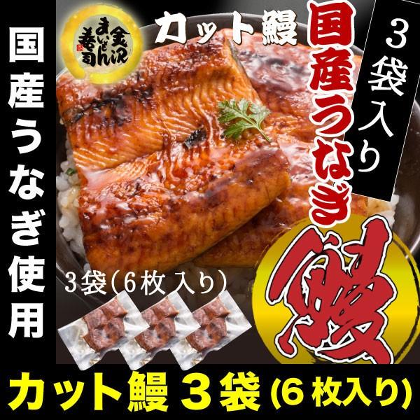 うなぎ 鰻 ウナギ 国産 うなぎ蒲焼 カット済蒲焼2枚(約80g:1パック)×3