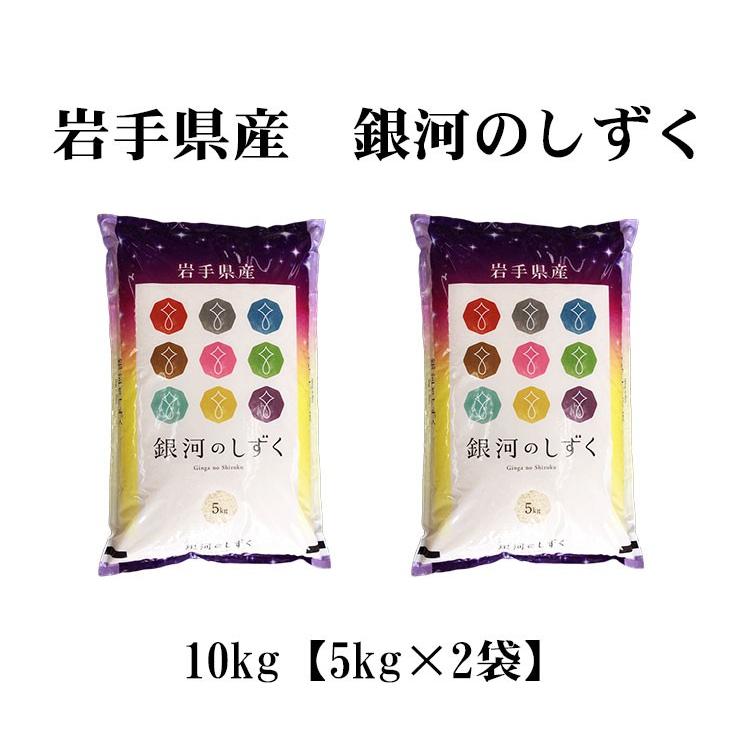 新米 お米 10kg 白米 送料無料 銀河のしずく 5kg×2袋 岩手県産 令和5年産 1等米 お米 食品 北海道・沖縄は追加送料