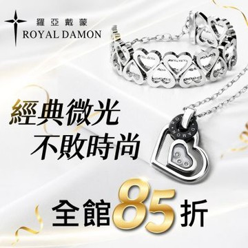 Royal Damon羅亞戴蒙 經典微光 不敗時尚 全館85折