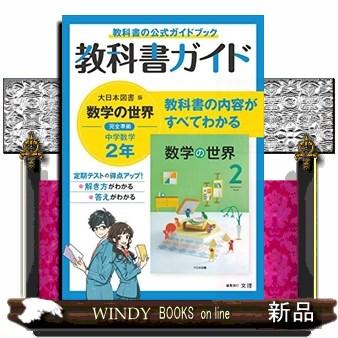 中学教科書ガイド大日本図書版数学2年