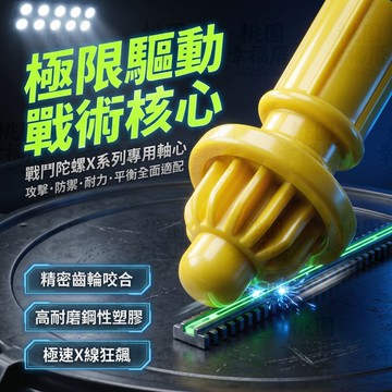 🌪️戰鬥陀螺🌪️陀螺軸心配件 陀螺X配件 戰鬥陀螺軸心 各式軸心 攻擊軸 防禦軸 耐力軸 平衡軸