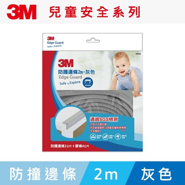 3M兒童安全防撞邊條2m-灰色★3M 迎新送舊 ★299起免運