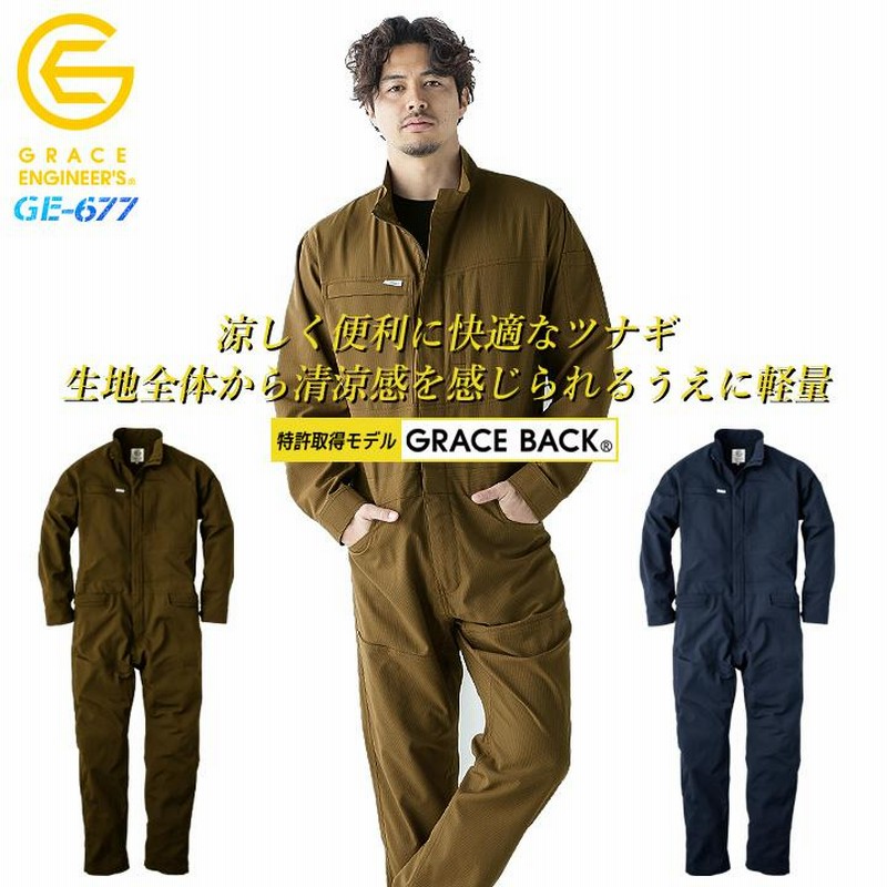 つなぎ 長袖 グリッドエアーツナギ GE-677 グレースエンジニ