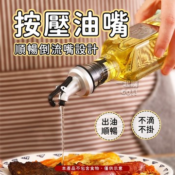 控油防漏🌭按壓油嘴🌭油嘴 廚房用品 擠壓器 醬料 按壓 壓嘴 按壓頭 按壓嘴 瓶嘴 萬用按壓頭 給料器 醬料瓶頭