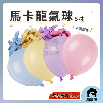 氣球 馬卡龍色乳膠氣球 氣球派對 派對佈置 生日氣球 生日派對 氣球 生日佈置 求婚 告白 慶生 求婚 生日 A0477