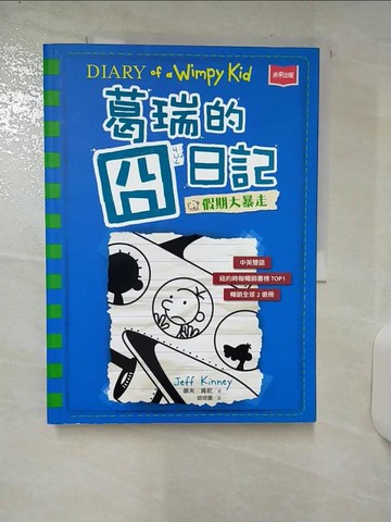 【書寶二手書T6／兒童文學_FKG】葛瑞的囧日記 12：假期大暴走_傑夫．肯尼,  胡培菱