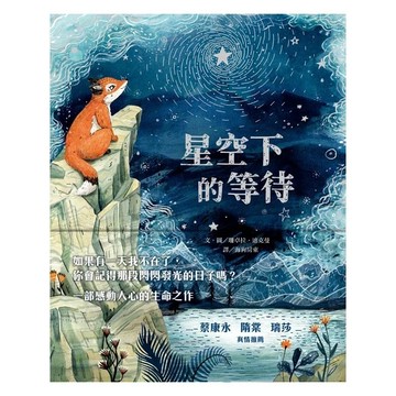 上誼   星空下的等待 **生命教育繪本** 大醬童書專賣店